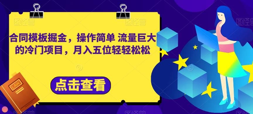 合同模板掘金，操作简单流量巨大的冷门项目，月入五位轻轻松松【揭秘】-创客云联盟