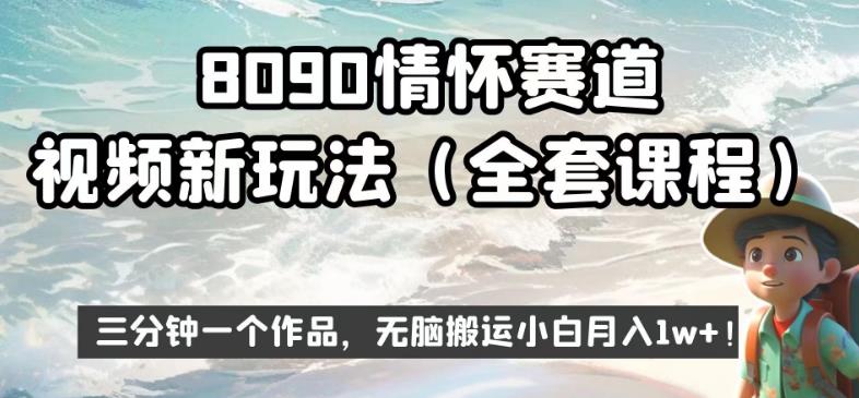 8090情怀赛道视频新玩法，三分钟一个作品，无脑搬运小白月入1w+【揭秘】-创客云联盟