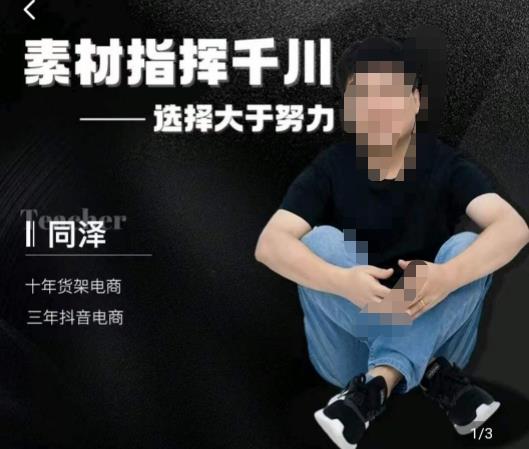 同泽素材指挥千川，千川硬广素材课效果广告创作同泽抖音直播单品打爆日不落-创客云联盟