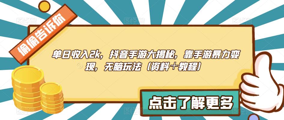 单日收入2k，抖音手游大揭秘，靠手游暴力变现，无脑玩法（资料＋教程）【揭秘】-创客云联盟