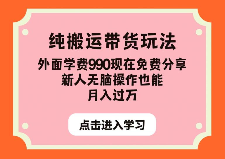 纯搬运带货玩法，外面学费990现在免费分享，新人无脑操作也能月入过万【揭秘】-创客云联盟