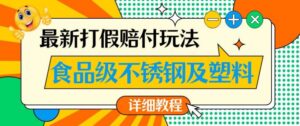 最新食品级不锈钢及塑料打假赔付玩法，一单利润500【详细玩法教程】【仅揭秘】-创客云联盟