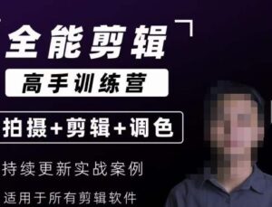 【全能剪辑高手训练营】剪辑思维+达芬奇调色+拍摄技巧一站教学-创客云联盟