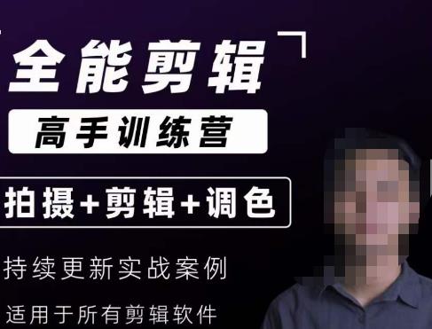 【全能剪辑高手训练营】剪辑思维+达芬奇调色+拍摄技巧一站教学-创客云联盟