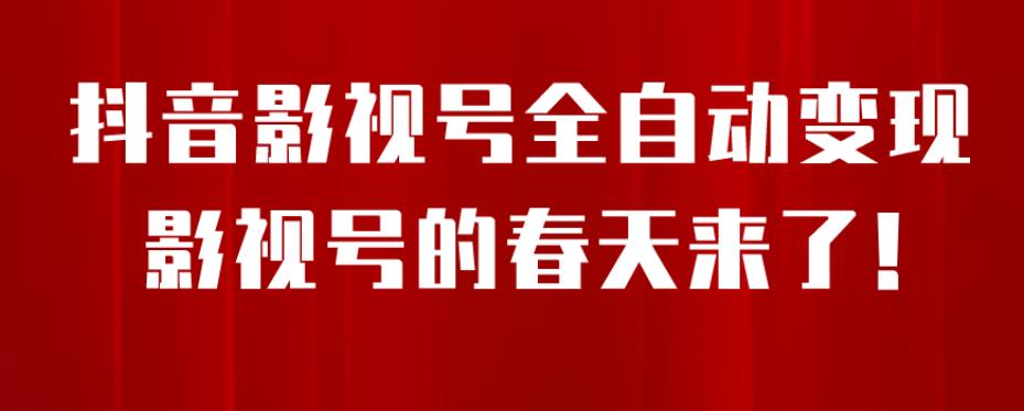 8月最新抖音影视号挂载小程序全自动变现，每天一小时收益500＋，可无限放大【揭秘】-创客云联盟