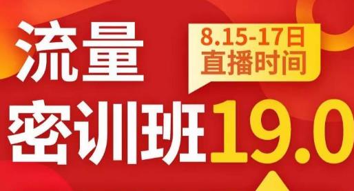 秋秋线上流量密训班19.0，打通流量关卡，线上也能实战流量破局-创客云联盟