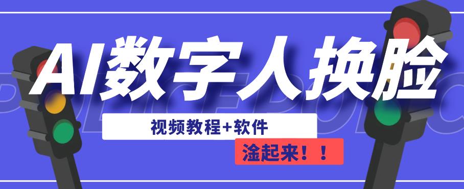 AI数字人换脸，可做直播，简单操作，有手就能学会（教程+软件）-创客云联盟