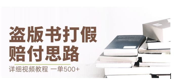 最新盗版书赔付打假项目，一单利润500+【详细玩法视频教程】【仅揭秘】-创客云联盟