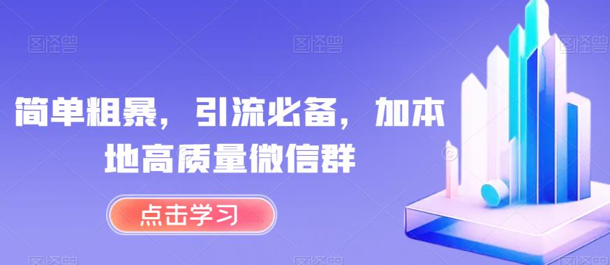 简单粗暴，引流必备，加本地高质量微信群【揭秘】-创客云联盟
