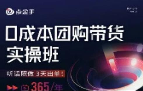 点金手0成本团购带货实操班，听话照做3天出单-创客云联盟