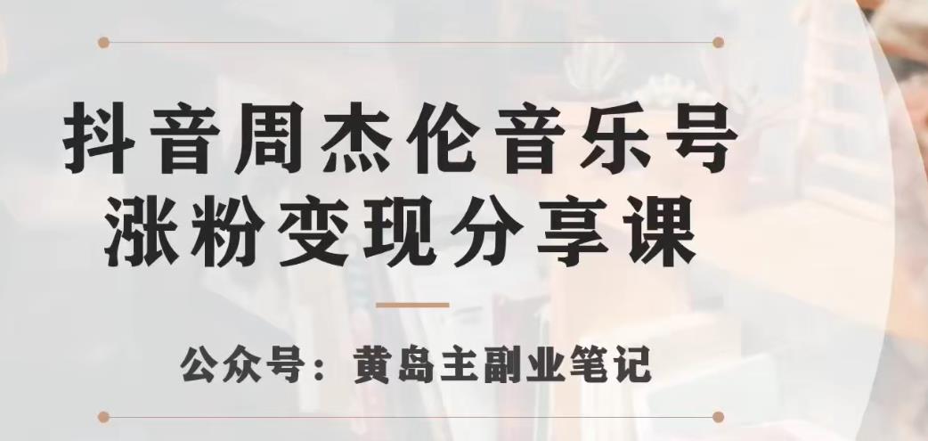 副业拆解：抖音杰伦音乐号涨粉变现项目，视频版一条龙实操玩法分享给你-创客云联盟