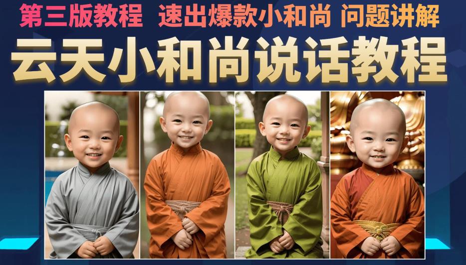 云天小和尚会说话，7天万粉（第3版教程），无需魔法，快速出爆款小和尚图片教程-创客云联盟