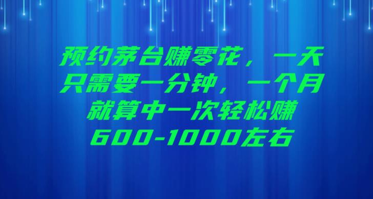 预约茅台赚零花，一天只需要一分钟，一个月就算中一次轻松赚600-1000【揭秘】-创客云联盟