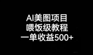 AI美图项目，喂饭级教程，一单收益500+-创客云联盟