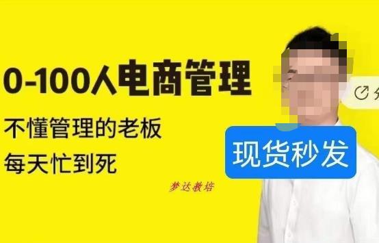 猫课蒋辉0-100人电商管理，不懂管理的老板，每天忙到死-创客云联盟
