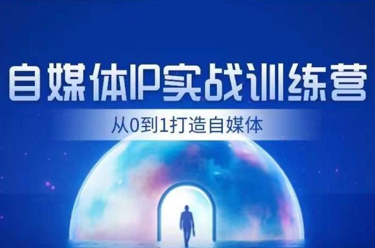 闰土·自媒体IP实战训练，从0到1打造财经自媒体，手把手帮你打通内容、引流、变现闭环-创客云联盟