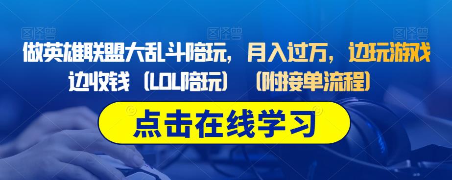 做英雄联盟大乱斗陪玩，月入过万，边玩游戏边收钱（LOL陪玩）（附接单流程）-创客云联盟