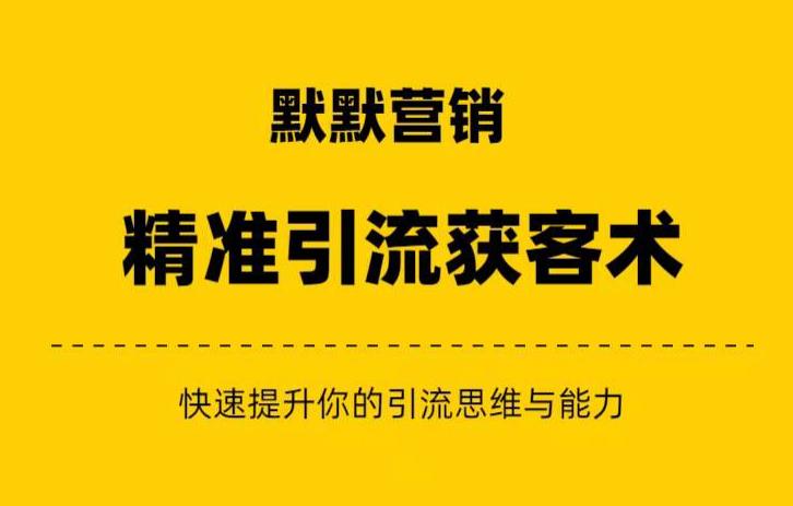 默默营销·精准引流+私域营销+逆袭赚钱（三件套）快速提升你的赚钱认知与营销思维-创客云联盟