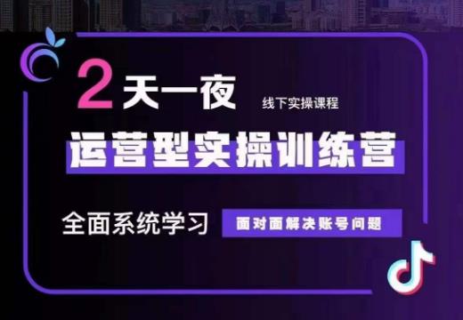 某传媒主播训练营32期，全面系统学习运营型实操，从底层逻辑到实操方法到千川投放等-创客云联盟