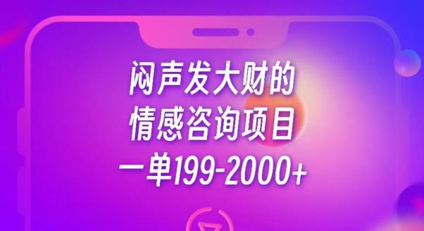 闷声发大财的情感咨询项目，一单199-2000+【揭秘】-创客云联盟
