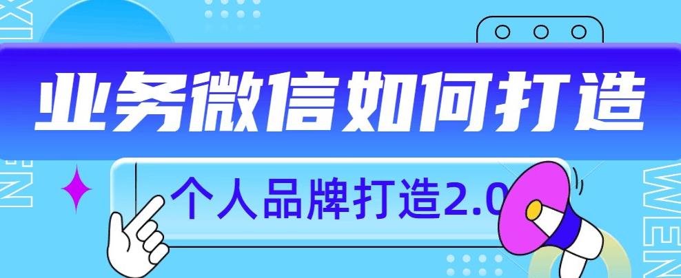 个人品牌打造2.0，个人微信号如何打造更有力量？-创客云联盟