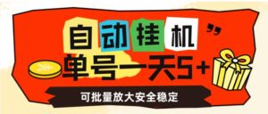 自动挂机,单号一天5+,可批量放大安全稳定【揭秘】-创客云联盟