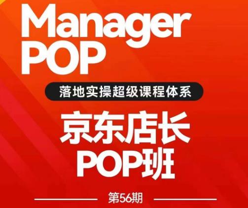 搜索书生POP店长私家班培训录播课56期7月课，京东搜推与爆款打造技巧，站内外广告高ROI投放打法-创客云联盟