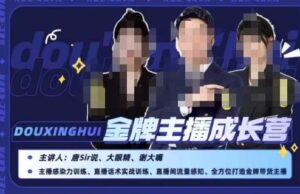 唐sir抖星汇·金牌主播成长营,全方位打造金牌带货主播,助力更多主播抓住带货的风口与红利-创客云联盟