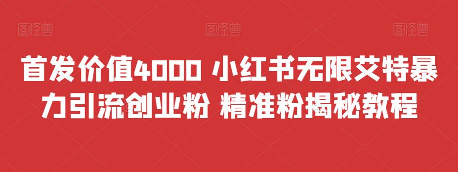 首发价值4000 小红书无限艾特暴力引流创业粉 精准粉揭秘教程-创客云联盟