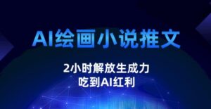 AI绘画小说推文,2小时解放生产力,吃到AI红利【揭秘】-创客云联盟