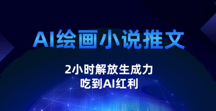 AI绘画小说推文，2小时解放生产力，吃到AI红利【揭秘】-创客云联盟