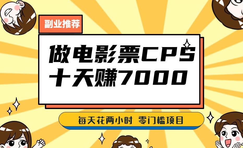 靠电影票，十天赚七千，每天两小时轻松1000+。零门槛、零投入！【揭秘】-创客云联盟