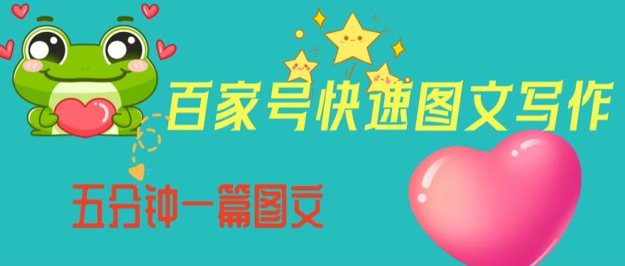 百家号快速图文写作，从起号到定位，带内容制作，五分钟一篇图文【揭秘】-创客云联盟
