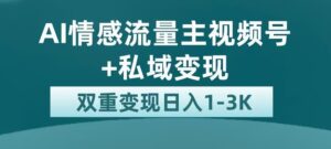 全新AI情感流量主视频号+私域变现,日入1-3K,平台巨大流量扶持【揭秘】-创客云联盟