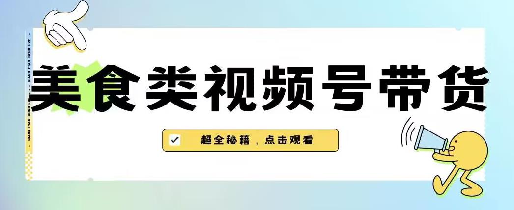 2023年视频号最新玩法，美食类视频号带货【内含去重方法】-创客云联盟