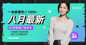 花费1980学来的抖音花屏撸门票，很多人一场收入1000+，各大工作室正在玩的项目【搭建教程+素材+工具】-创客云联盟