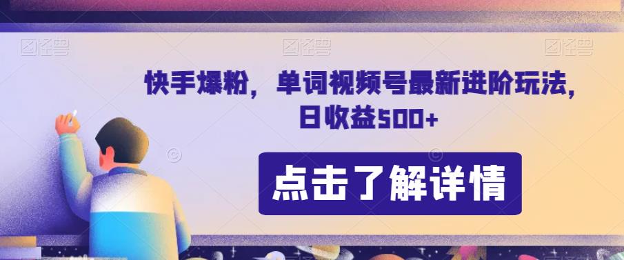 快手爆粉，单词视频号最新进阶玩法，日收益500+【揭秘】-创客云联盟