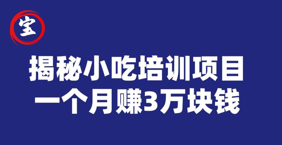 宝哥揭秘小吃培训项目，利润非常很可观，一个月赚3万块钱-创客云联盟
