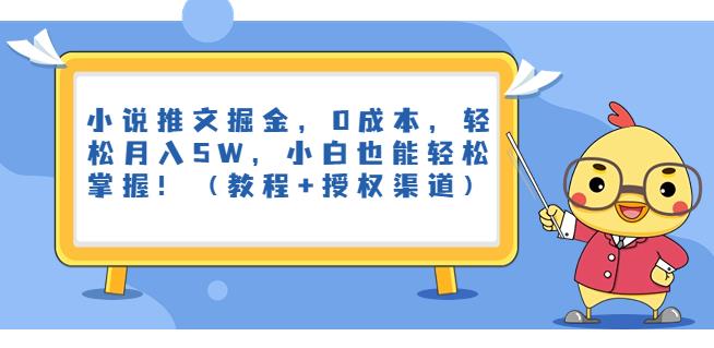 小说推文掘金，0成本，轻松月入5W，小白也能轻松掌握！（教程+授权渠道）【揭秘】-创客云联盟