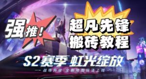 外面卖2980的网易超凡先锋自动挂机教程，超凡先锋三种赚钱玩法搭配可日入500+【教程+脚本】-创客云联盟