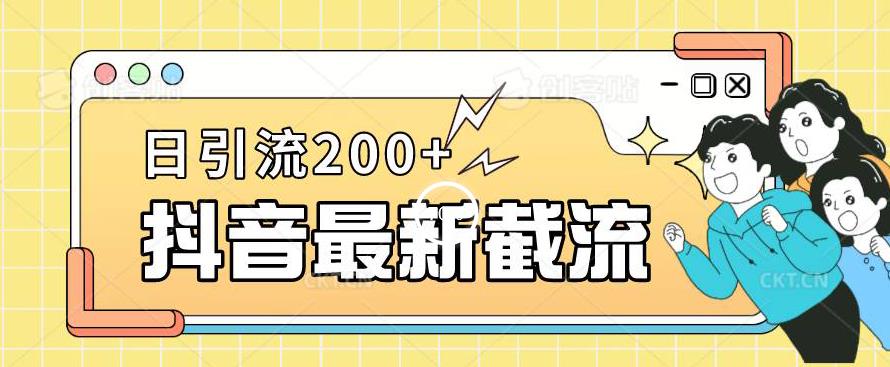 抖音截流最新玩法，只需要改下头像姓名签名即可，日引流200+【揭秘】-创客云联盟