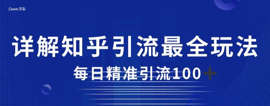 详解知乎引流最全玩法，每日精准引流100+【揭秘】-创客云联盟