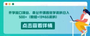 开学风口项目,卖公开课趣优学资料日入500+(教程+1346G资料)【揭秘】-创客云联盟