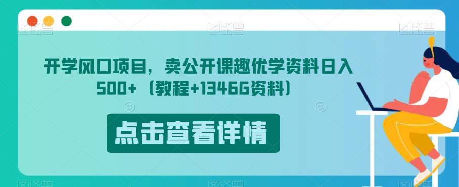 开学风口项目，卖公开课趣优学资料日入500+（教程+1346G资料）【揭秘】-创客云联盟