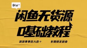 独家闲鱼无货源详细玩法,简简单单日八百+,长期稳定副业【揭秘】-创客云联盟