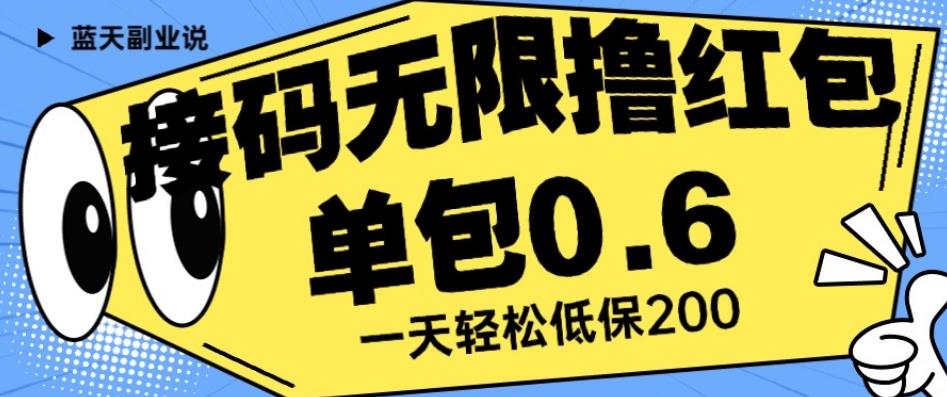 接码无限撸红包一分钟0.6无脑操作一天保底利润200【揭秘】-创客云联盟