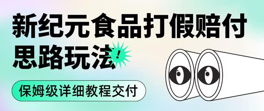 职业打假赔付食品新纪元思路玩法（保姆级详细教程交付）【揭秘】-创客云联盟