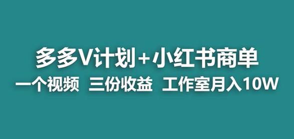 【蓝海项目】多多v计划+小红书商单一个视频三份收益工作室月入10w-创客云联盟