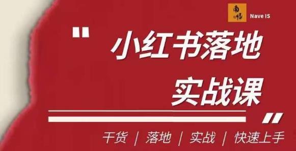 南悟·小红书医疗流量落地实战课，干货/落地/实战/快速上手-创客云联盟