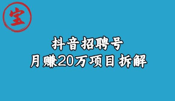 宝哥抖音招聘号月赚20w拆解玩法-创客云联盟